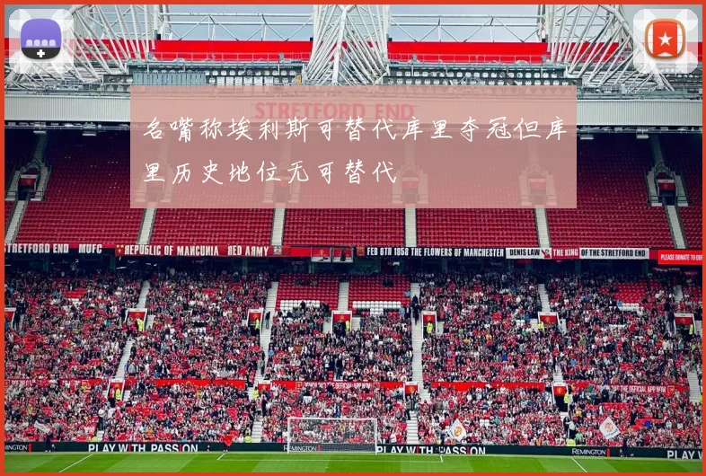 名嘴称埃利斯可替代库里夺冠但库里历史地位无可替代