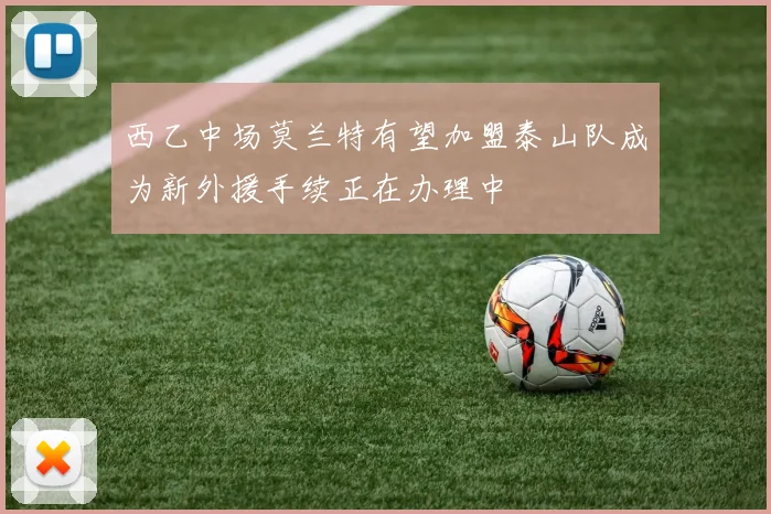 西乙中场莫兰特有望加盟泰山队成为新外援手续正在办理中