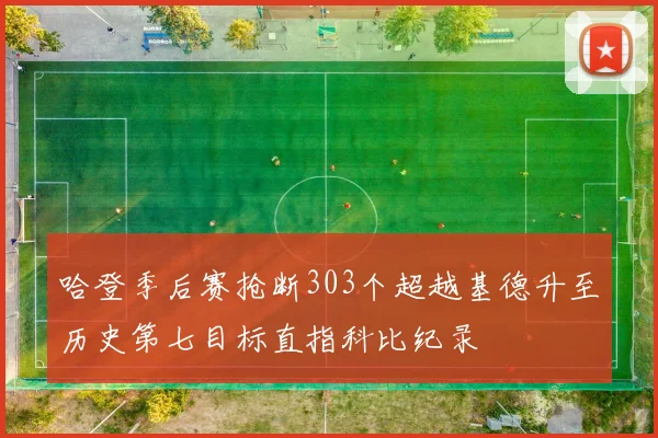 哈登季后赛抢断303个超越基德升至历史第七目标直指科比纪录