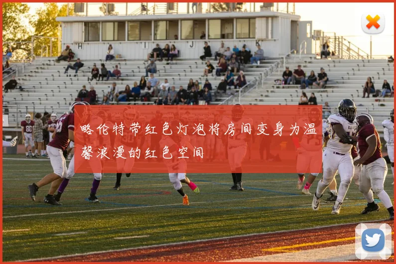 略伦特带红色灯泡将房间变身为温馨浪漫的红色空间