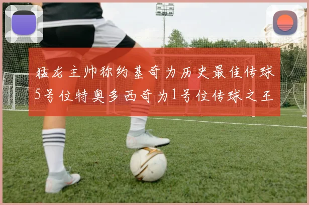 猛龙主帅称约基奇为历史最佳传球5号位特奥多西奇为1号位传球之王