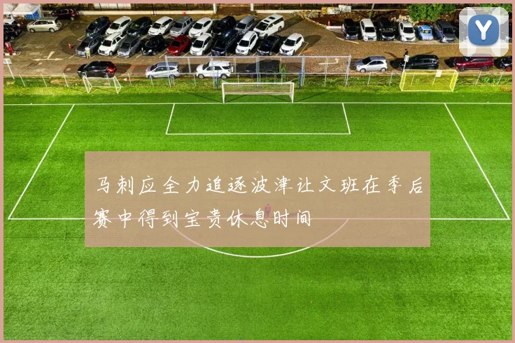 马刺应全力追逐波津让文班在季后赛中得到宝贵休息时间
