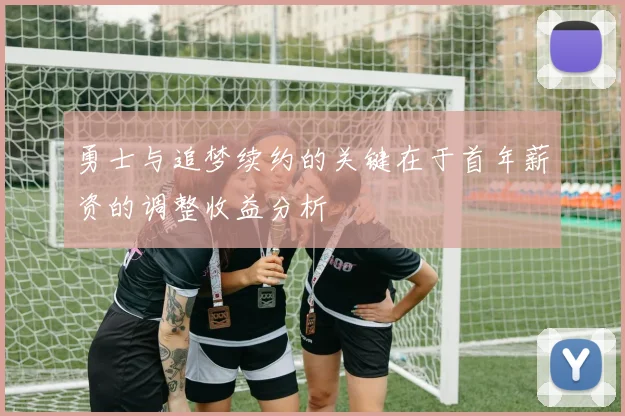 勇士与追梦续约的关键在于首年薪资的调整收益分析