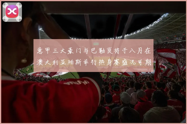 意甲三大豪门与巴勒莫将于八月在澳大利亚珀斯举行热身赛盛况可期