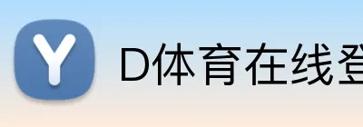 D体育在线登录 logo